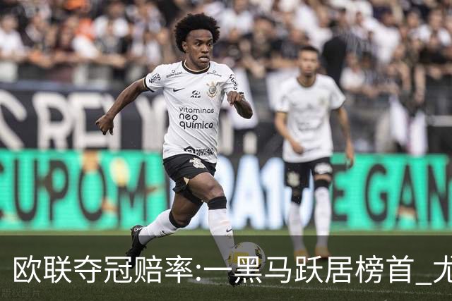 欧联夺冠赔率:一黑马跃居榜首 尤文第3米兰第4