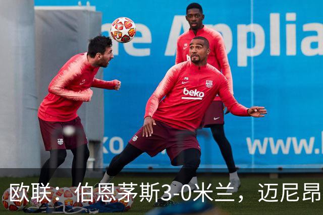 欧联：伯恩茅斯3-0米兰，迈尼昂直红，阿德利任意球破门