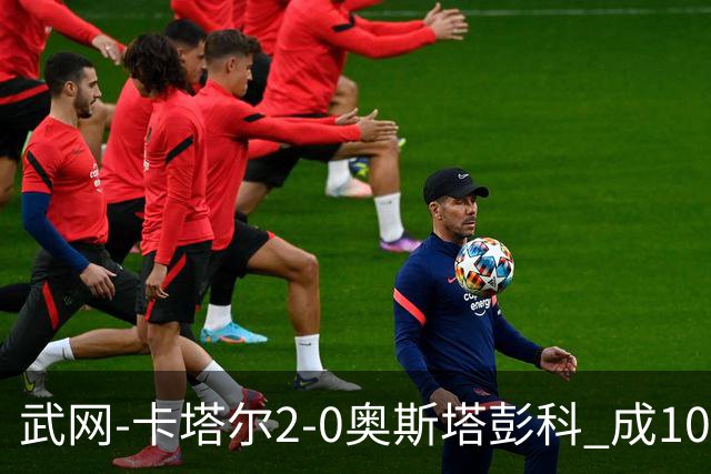 武网-卡塔尔2-0奥斯塔彭科 成1000赛排名最低决赛选手