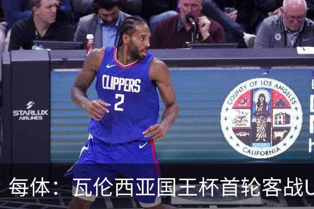 每体：瓦伦西亚国王杯首轮客战UE塔夫，梅斯塔利亚变客场