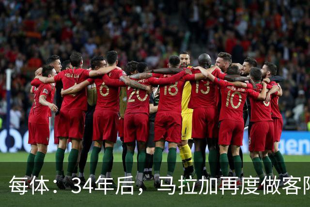 每体：34年后，马拉加再度做客阿尔卡扎尔踢国王杯