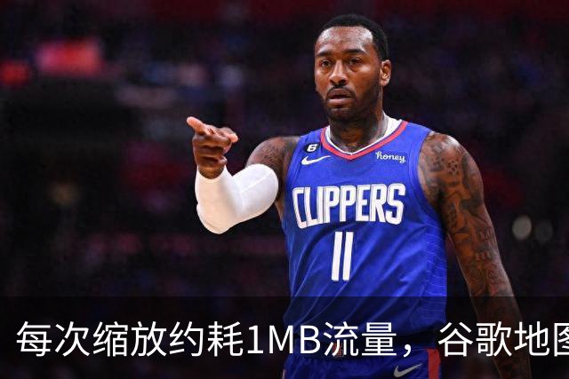 每次缩放约耗1MB流量，谷歌地图一年吃掉你多少数据？
