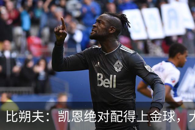 比朔夫：凯恩绝对配得上金球，大家都为他感到高兴