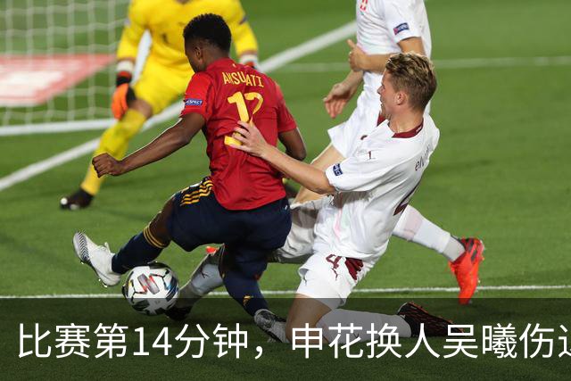 比赛第14分钟，申花换人吴曦伤退，汪海健替补登场