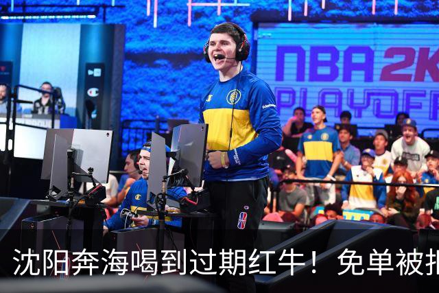 沈阳奔海喝到过期红牛！免单被拒：这事没这么简单
