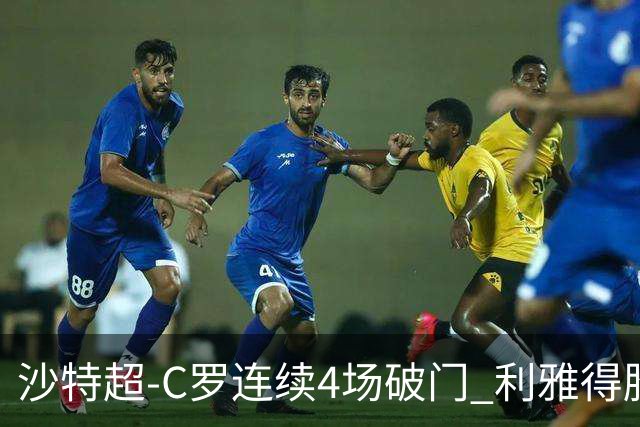 沙特超-C罗连续4场破门 利雅得胜利4-1胜
