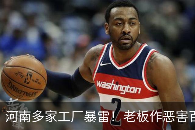 河南多家工厂暴雷！老板作恶害百姓，还撂狠话，谁拿他们都没办法