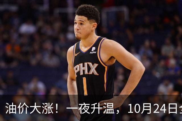 油价大涨！一夜升温，10月24日全国92,95汽油“预涨近0.26元/升”后，下周“或涨更多”，10月29日调价，92汽油或接近“9元时代”！