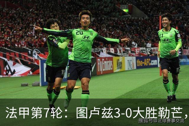 法甲第7轮：图卢兹3-0大胜勒芒，积分跃升第7位