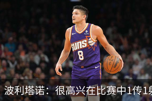 波利塔诺：很高兴在比赛中1传1射，本场胜利为那不勒斯开启新篇章