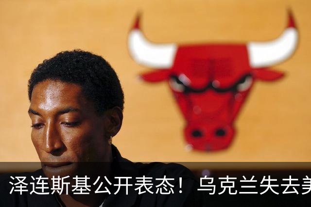 泽连斯基公开表态！乌克兰失去美国支援？特朗普在逼乌克兰投降？