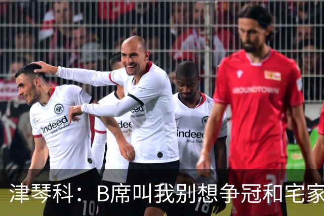 津琴科：B席叫我别想争冠&宅家就行