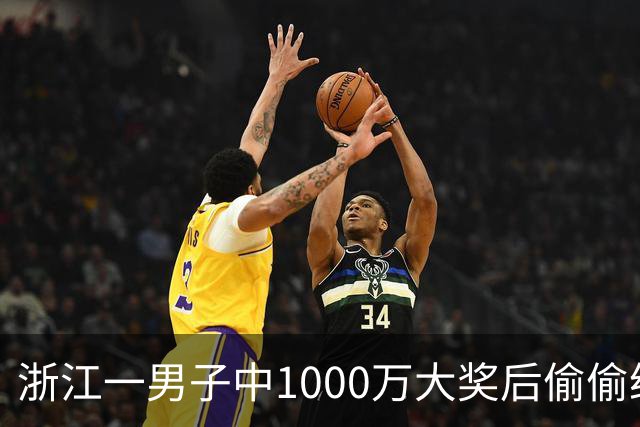 浙江一男子中1000万大奖后偷偷给前妻70万买房，给姐姐转200万，现任妻子意外从彩票店得知真相大怒，告上丈夫！