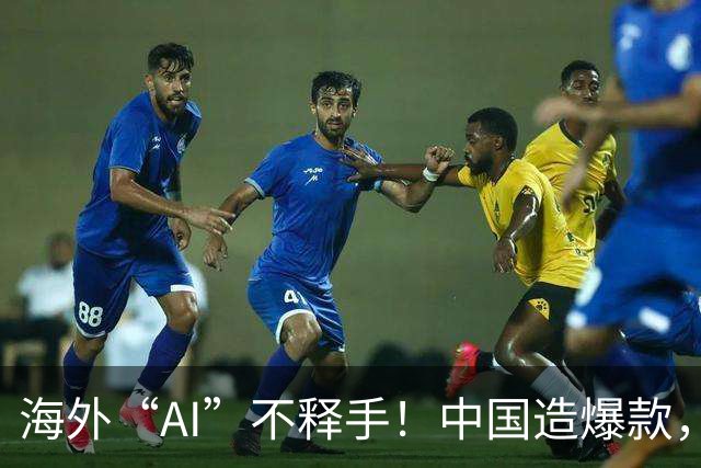海外“AI”不释手！中国造爆款，订单排到明年