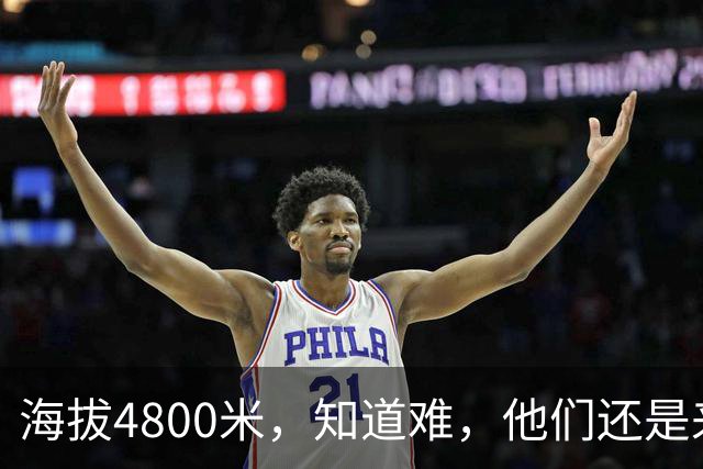 海拔4800米，知道难，他们还是来了