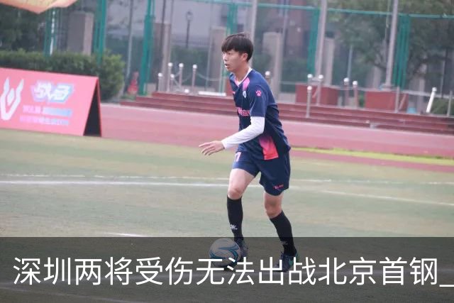 深圳两将受伤无法出战北京首钢 顾全：王浩然膝盖问题