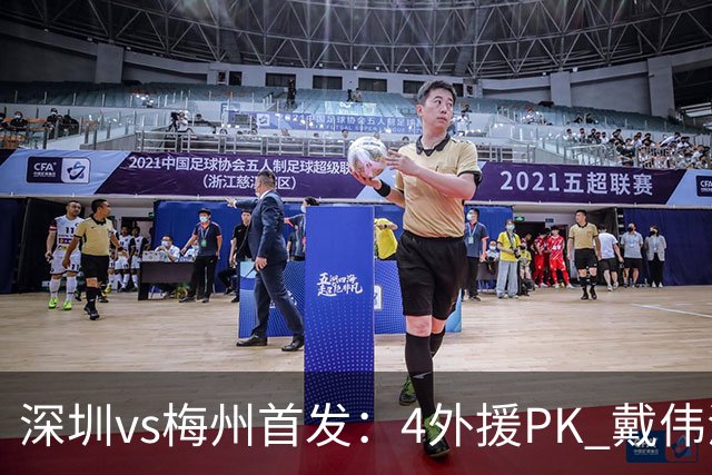 深圳vs梅州首发：4外援PK 戴伟浚、叶楚贵出战