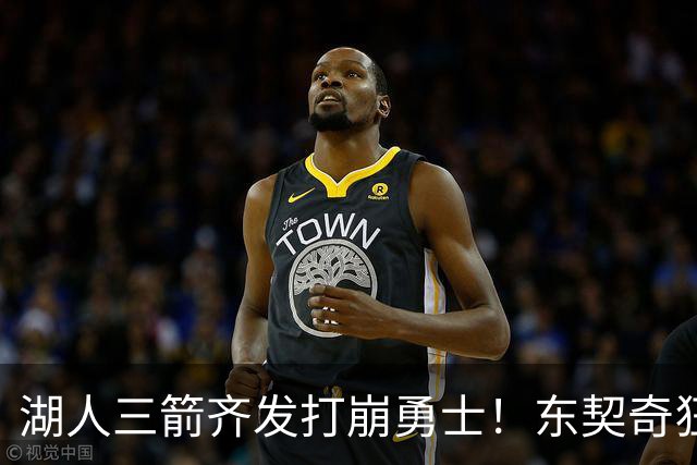 湖人三箭齐发打崩勇士！东契奇狂砍28+8+7，库里23分独木难支