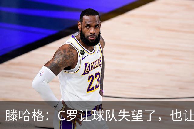滕哈格：C罗让球队失望了，也让我失望了，当时他的体能已不达标 ；曼联更衣室延续着‘有毒文化’，把权力交给了球员