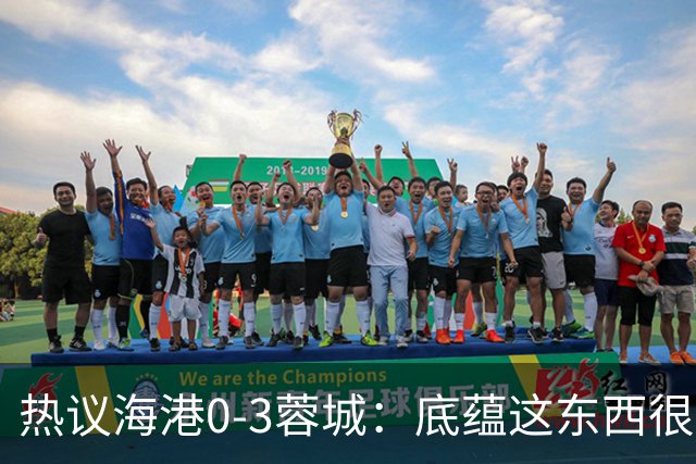 热议海港0-3蓉城：底蕴这东西很悬，保级争冠都一样