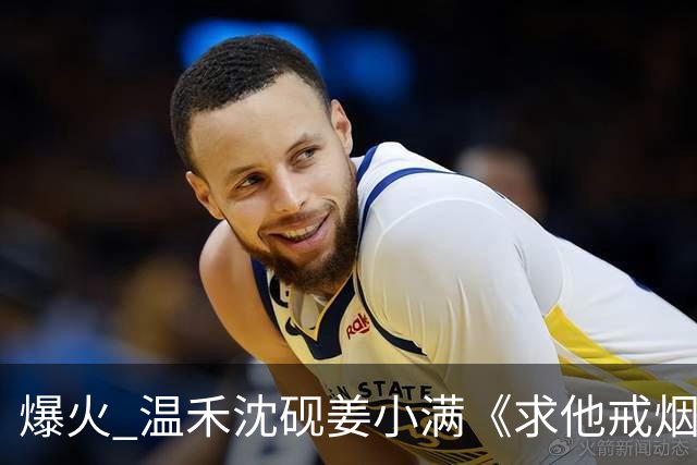爆火 温禾沈砚姜小满《求他戒烟的第十二年，他为别人吃起了草莓糖》