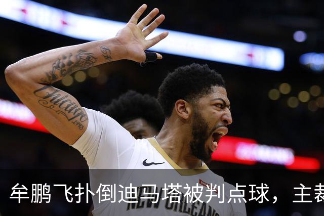 牟鹏飞扑倒迪马塔被判点球，主裁查看VAR后取消点球判罚