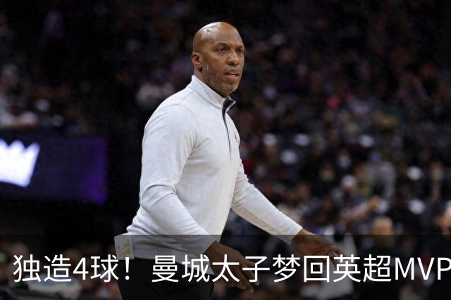 独造4球！曼城太子梦回英超MVP赛季 激活他不亚于一笔亿元引援