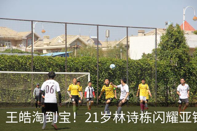 王皓淘到宝！21岁林诗栋闪耀亚锦赛，带领男团夺金，男双包揽金银