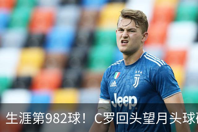 生涯第982球！C罗回头望月头球破门，菲利克斯献助攻 胜利2-0领先