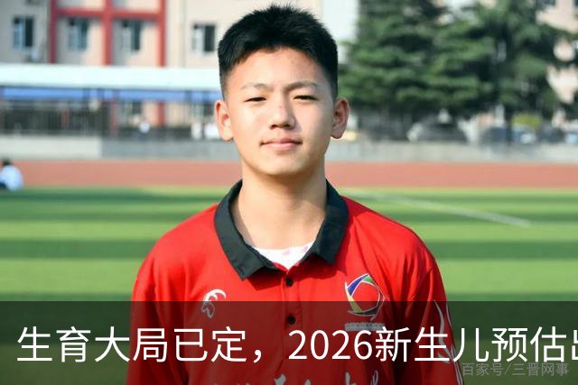 生育大局已定，2026新生儿预估出炉，低生育率根本不是年轻人懒生
