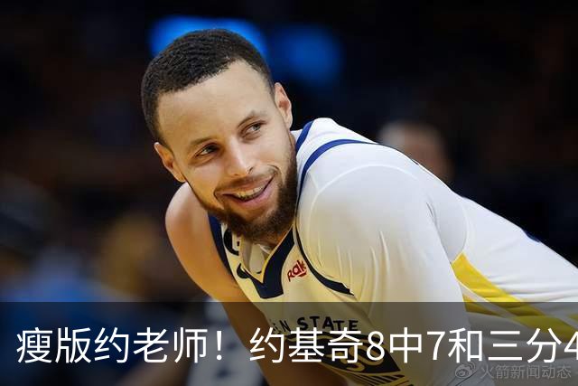 瘦版约老师！约基奇8中7&三分4中3超高效得到17分6板8助2断