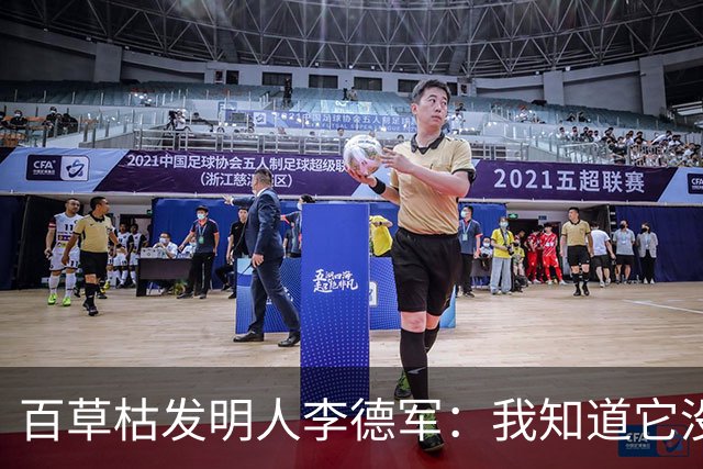 百草枯发明人李德军：我知道它没有解药，但没想到会有人主动喝