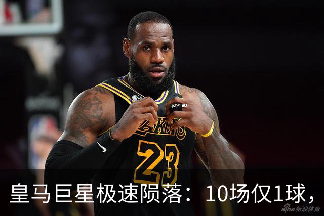 皇马巨星极速陨落：10场仅1球，穆里尼奥坦言：没有谁不可替代