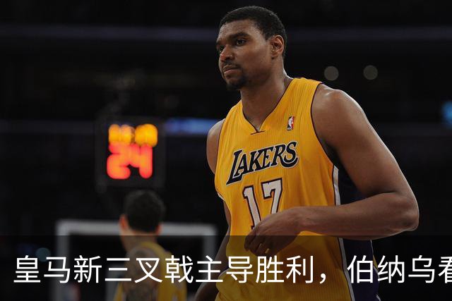 皇马新三叉戟主导胜利，伯纳乌看台怒骂特瓦斯