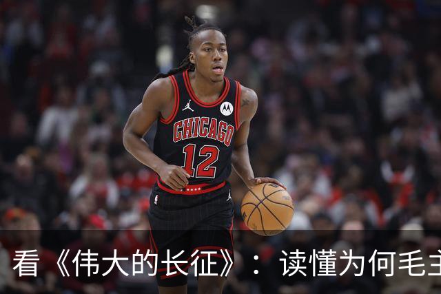 看《伟大的长征》：读懂为何毛主席包容年轻犯错的博古