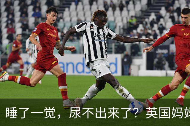 睡了一觉，尿不出来了？英国妈妈这一“憋”，就是五年.....