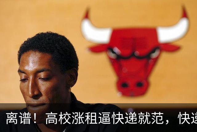 离谱！高校涨租逼快递就范，快递撤场后又要求老师投诉，每日要完成6单，绩效考核曝光引发众怒