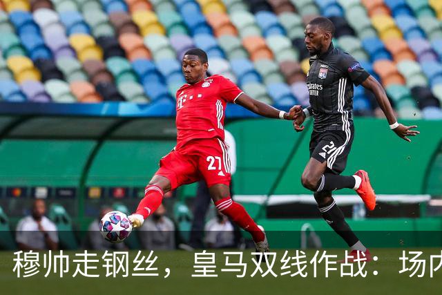 穆帅走钢丝，皇马双线作战：场内争三分 + 场外继续对峙西甲主席特瓦斯
