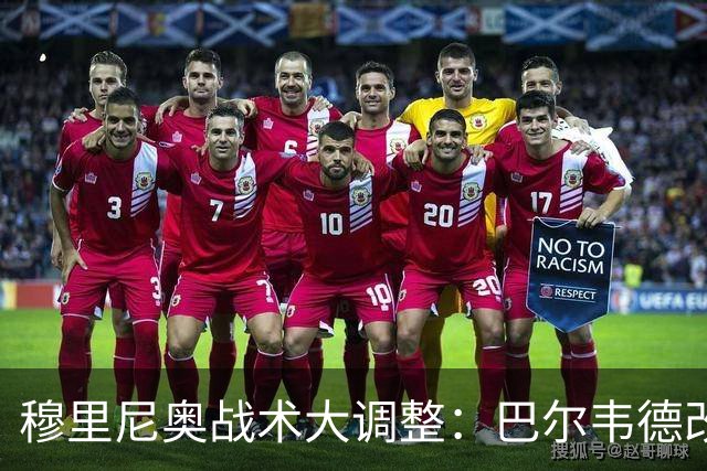 穆里尼奥战术大调整：巴尔韦德改打右后卫激活皇马进攻
