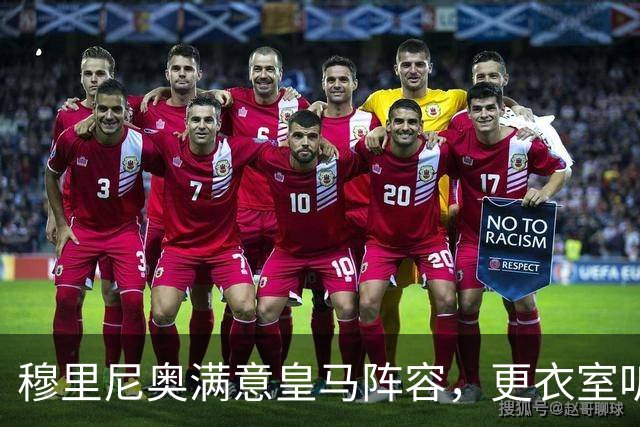 穆里尼奥满意皇马阵容，更衣室听话成最大惊喜