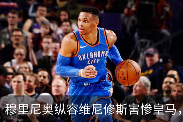 穆里尼奥纵容维尼修斯害惨皇马，需回归铁血