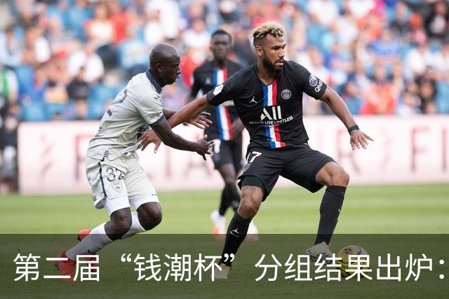 第二届“钱潮杯”分组结果出炉：申花这签运，简直是开了地狱难度