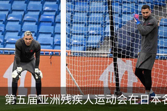 第五届亚洲残疾人运动会在日本名古屋开幕