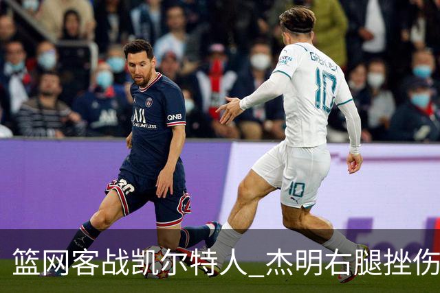 篮网客战凯尔特人 杰明右腿挫伤本场不会回归