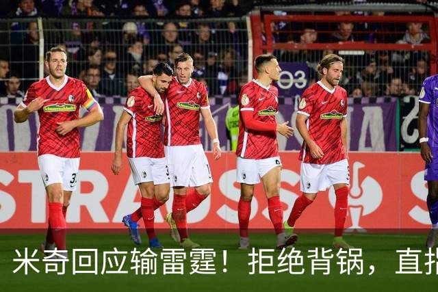 米奇回应输雷霆！拒绝背锅，直指全队挣扎，并点出换防问题！