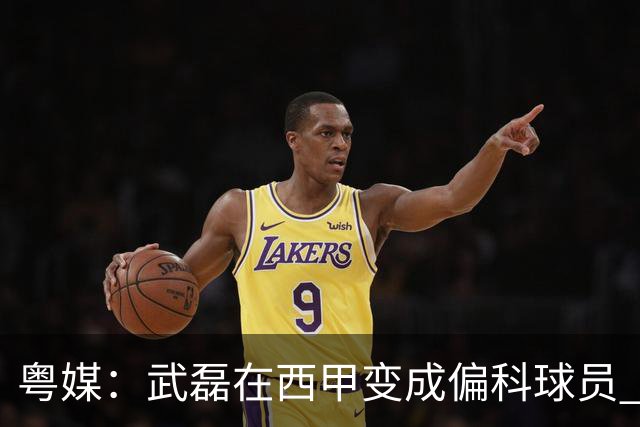 粤媒：武磊在西甲变成偏科球员 做好僚机才有希望