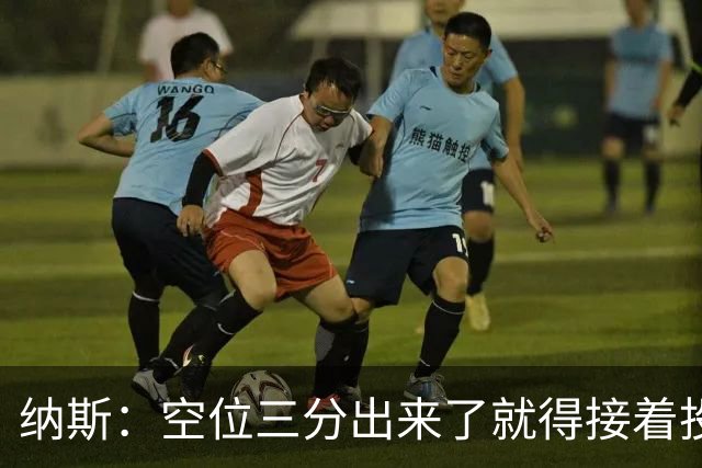 纳斯：空位三分出来了就得接着投