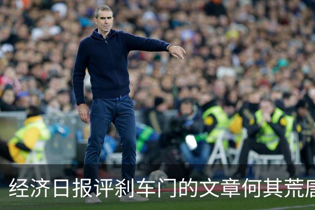 经济日报评刹车门的文章何其荒唐