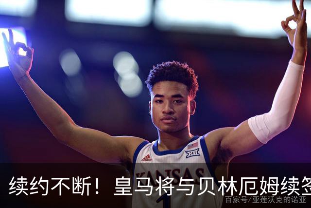 续约不断！皇马将与贝林厄姆续签5年新合同