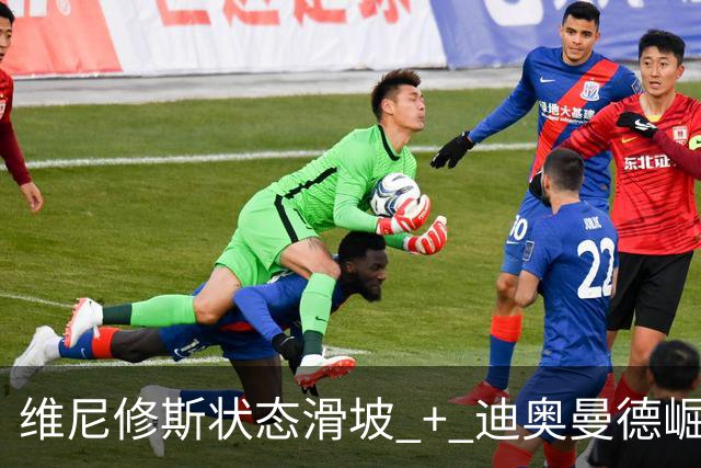 维尼修斯状态滑坡 + 迪奥曼德崛起，引发首发之争；高额长约 + 皇马主席力挺，穆帅用人面临棘手问题